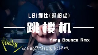 ♪ (DJ版) LBI利比(时柏尘) - 跳楼机 (Yang Bounce Rmx 2025)【Baby我们的感情好像跳楼机】(动态歌词w/Pinyin)  4K🔥🔥