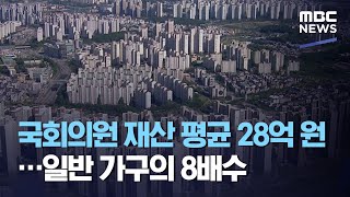 국회의원 재산 평균 28억 원…일반 가구의 8배 (2020.08.28/5MBC뉴스)