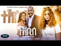 Maedo - Solyana Mulugeta - Tekesise - ተኸሲሰ - New Eritrean Music 2024 - (Official Music Video)