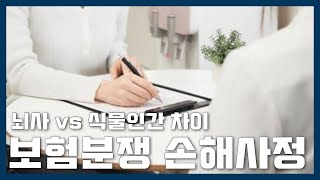 뇌사 vs 식물인간 차이, 보험분쟁 손해사정