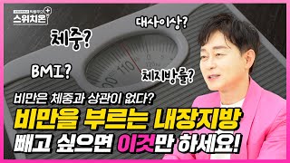 내장지방 빼고 싶으면 이것만 하세요! | 병원에서 알려주지 않는 이야기 | 박용우의 스위치온