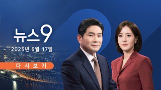 [TVCHOSUN #LIVE] 6월 17일 (화) #뉴스9 - 트럼프 조기 귀국에 한미회담 '불발'