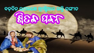 ଶିତଳ__ପବନ__SITALA __PABANA//ODIA CHRISTMAS SONG _🎄✝️❤️