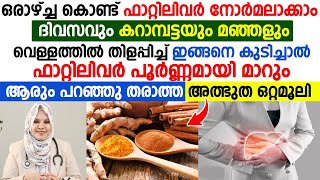 കറുവപ്പട്ടയും മഞ്ഞളും വെള്ളത്തിൽ തിളപ്പിച്ച നിങ്ങനെ കുടിച്ചാൽ ഒരാഴ്ച കൊണ്ട് ഫാറ്റിലിവർ നോർമ്മലാക്കാം