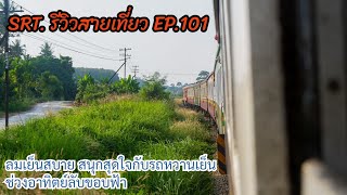 SRT. รีวิวสายเที่ยว EP.101 : เพื่อรถท้องถิ่นหวานเย็นกับบรรยากาศช่วงพระอาทิตย์ตกดิน \