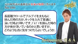 プルの練習をスイムに生かす方法は？｜水泳の悩み、疑問に答えます＜森塾＞【コ-191】