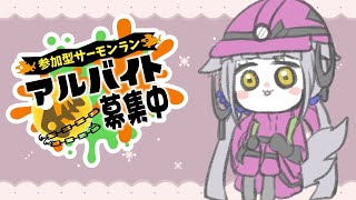 【Splatoon3/スプラ3】＃39　フェス前だけど！！！サモランで遊ぼ～！視聴者参加型🦑🐙🌟初見さん歓迎（っ ' ᵕ ' ｃ）【楪藍音/Vtuber 】