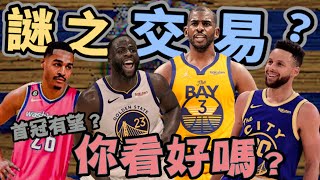 NBA🏀CP3首冠有望？勇士在想什麼？神操作還是未完待續？最大贏家是Jordan Poole？(Johnny聊nba)