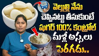 వెల్లుల్లి దీనితో కలిపి తింటే షుగర్ 100% కంట్రోల్ | Diabetes Control Tips | Garlic | Dr Shaguftha