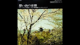 与田輝雄「ほんきかしら」（島倉千代子）ムード・テナー・サックス　昭和歌謡