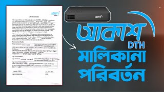 Akash DTH Ownership Change | আকাশ ডিটিএইচ মালিকানা পরিবর্তন | Akash DTH Information Change