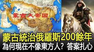 蒙古統治俄羅斯200餘年，為何現在俄羅斯人不像東方人？答案很扎心！#歷史#奇聞#考古#文物#國寶#歷史風雲天下