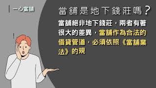 【當舖恐怖嗎？！】選擇合法當舖的重要性，你一定要知道｜台中一心當舖｜合法當舖