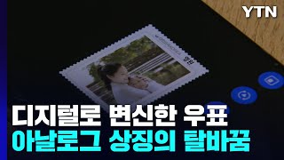 아날로그 추억의 상징 '우표'...디지털로 새 변신! / YTN