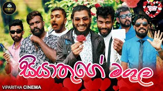 SIYATHUGE MAGULA - VIPARITHA CINEMA | සියතුගේ මගුල - විපරිත සිනමා | VALENTINE SPECIAL ❤