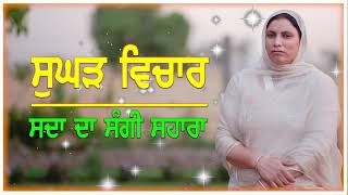 ਸਦਾ ਦਾ ਸੰਗੀ ਸਹਾਰਾ || SUGHAD VICHAR -822 || BHAINJI RUPINDER KAUR || SATDHAM || @TuSatAkhandJot