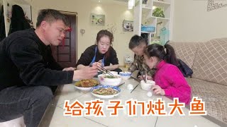 【回忆录】阿凯想媳妇孩子了，给孩子们炖大鱼，小四口好幸福哦