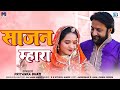 SAAJAN MHARA | Latest Banna Banni Song | Priyanka Bhati New Song | New Rajasthani Song 2023