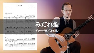 みだれ髪（ギター伴奏／弾き語り）【チコ編曲ギター楽譜用演奏見本 NMSC-0014】