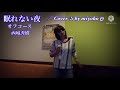 オフコース ＆西城秀樹 【眠れない夜】cover ✰ by miyoko ღ 《 字幕付き》