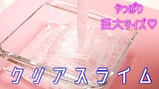 ASMR👂巨大クリアスライム Big Size Clear Slime