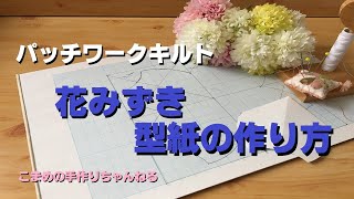 パッチワークキルト　花みずき　型紙　パターンの作り方