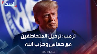 ترمب يقرر ترحيل الطلاب الأجانب الذين يظهرون تعاطفا مع حماس وحزب الله