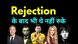 इसके बाद Rejection से नहीं डरोगे | Hindi Motivation | Rejection by the willpower star |