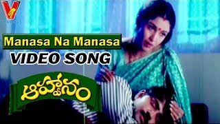 MANASA NA MANASA VIDEO SONG | AAHVAANAM | MEKA SRIKANTH | RAMYA KRISHNAN | V9 VIDEOS