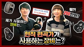 스트링 편곡가가 200만원짜리 헤드폰을 쓰는 이유?