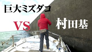 世界最大・ミズダコに挑む！秋田港に潜むモンスターを探し出せ！ 1/2 『魚種格闘技戦！ 240 村田基×秋田港に潜む巨大ミズダコ』【釣りビジョン】