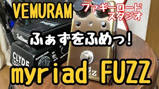 JanRayを作ったVEMURAMのmyriad FUZZの特徴や使い方を紹介してます　初心者さんも必見です！