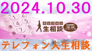 テレフォン人生相談 🌞2024.10.30