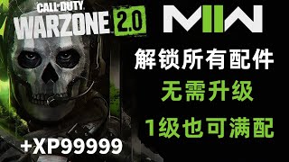 【戰區2.0/COD19】無需升級、配件全解鎖2.0！1級武器也可以裝滿配件。自定義配件它來啦！