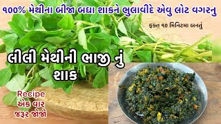 કાઠિયાવાડી રેસિપીથી લીલી મેથી ની ભાજીનુ શાક બનાવવાની રીત | Methi ni Bhaji nu shaak| Methi nu shaak