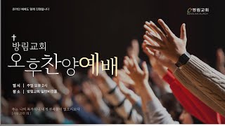 방림교회  오후 찬양예배 (2025. 1. 5. 주일)