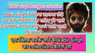 Kabir singh full movie box office collection day 1 | kabir singh, shahid kapoor, kiara advani