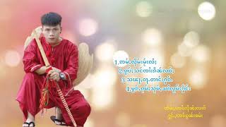 เพลงไทยใหญ่เพราะๆ ႁူမ်ႈၵႂၢမ်းတႆးလီထွမ်ႇ ၸၢႆးၵွၼ်းၶမ်း