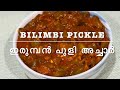 bilimbi pickle ഇരുബൻ പുളി അച്ചാർ how to make it