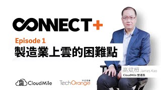 讓製造業數位轉型更順暢！CloudMile 萬里雲「3 策略＋5 架構」解決上雲痛點