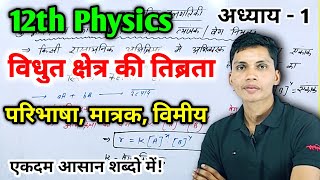 विद्युत क्षेत्र की तीव्रता किसे कहते हैं || vidyut kshetra ki tivrata kise kahate hain brother sir