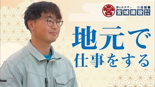 【採用動画】宮城建設株式会社｜社員インタビュー｜土木部門 #1