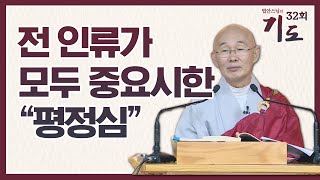 전 인류가 모두 중요시한 평정심이란 [법안스님의 기도 32회]