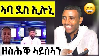 ዘስሕቕ ኣይሰኣን ( ኩላ ስምዕዋ)