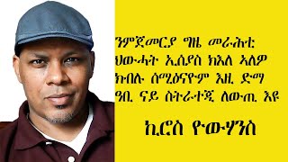 ERISAT: ንምጀመርያ ግዜ መራሕቲ ህውሓት ኢሰያስ ክእለ ኣለዎ ክብሉ ሰሚዕናዮም፡ እዚ ድማ ዓቢ ናይ ስትራተጂ ለውጢ እዩ| ኪሮስ ዮውሃንስ