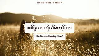 စစ်မှုဟာကိုယ်​ေတာ့်တာ Lyrics| The Presence Worship| Thang Tawng