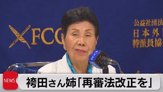 「巌の苦労は並大抵ではない」　袴田巌さんの姉・ひで子さん　外国特派員協会で記者会見　『再審法』改正願う（2023年7月25日）