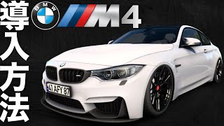 BMW『M4』導入方法【ETS2大型トラックシミュレーター】ラバルル芸夢おすすめMOD紹介