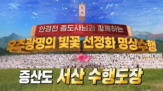 우주광명의 빛꽃 선정화 명상수행 27회 증산도 서산 수행도장