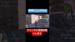 同時にミニポ飲むなやwww【フォートナイト/fortnite】